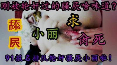 （看视频简介）舔的骚屄小丽嗷嗷叫（撸射必备））