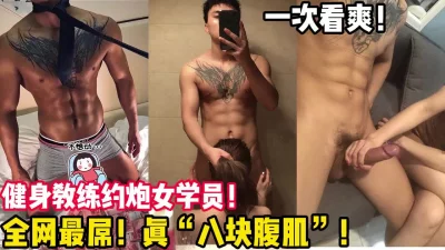 []八块腹肌健身教练偷情女学员合集！【陌陌探探过时了！用下面简阶的】