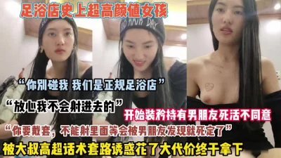 []”你别碰我们是正规足浴”女孩被高超套路诱惑拿下内（狠货高科技看简阶）